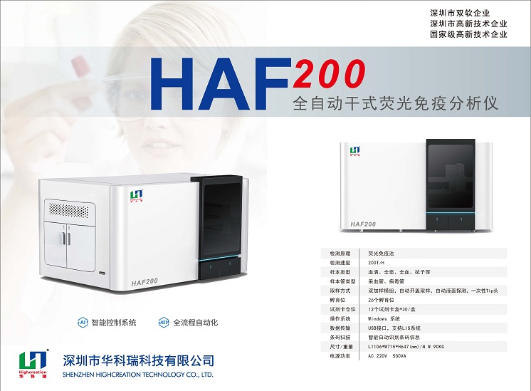 全自動(dòng)熒光免疫分析儀_HAF200_HUAKER_A面.jpg