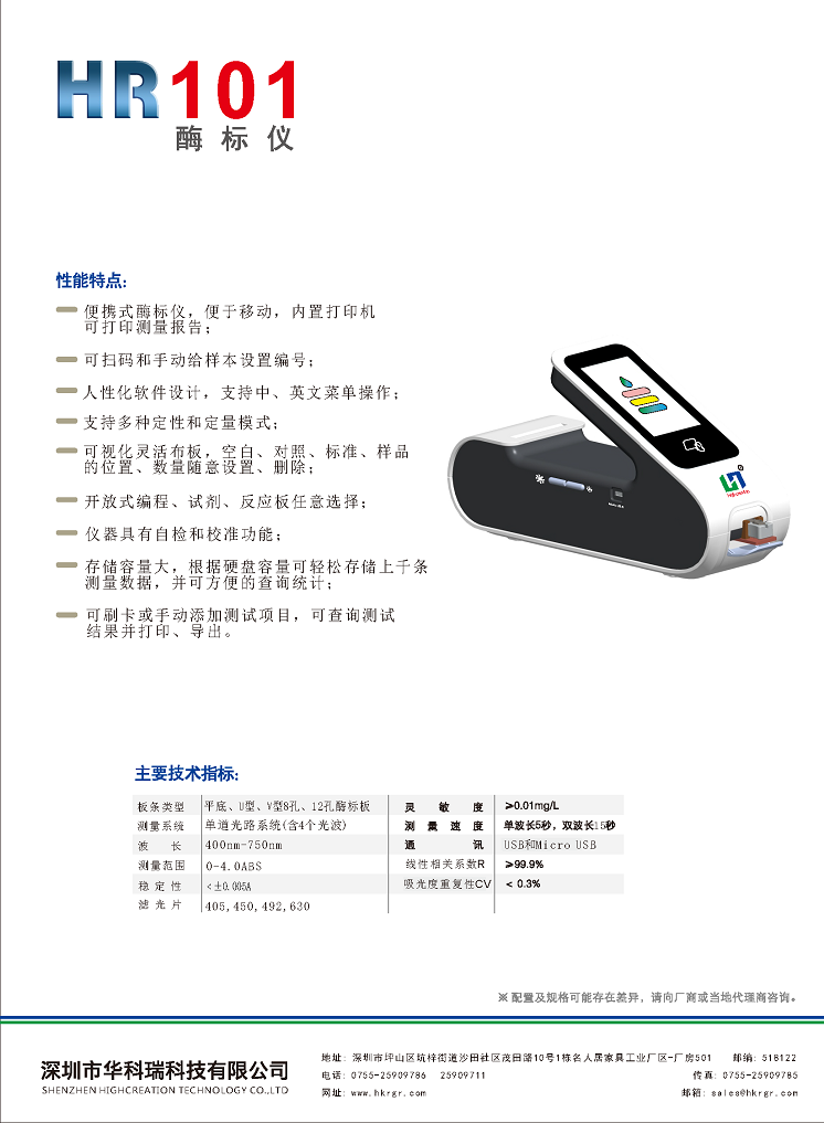 HR101便攜式酶標(biāo)儀彩頁(yè)_頁(yè)面_2.png